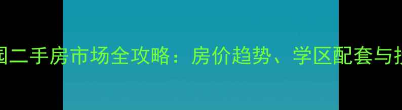 图片 深度成都西区花园二手房市场全攻略：房价趋势、学区配套与投资价值深度剖析