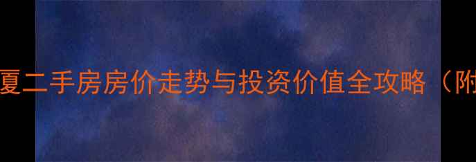 图片 深度柳州地王大厦二手房房价走势与投资价值全攻略（附最新带看通道）