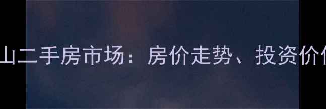 图片 深度深圳水木澜山二手房市场：房价走势、投资价值与购房全攻略1