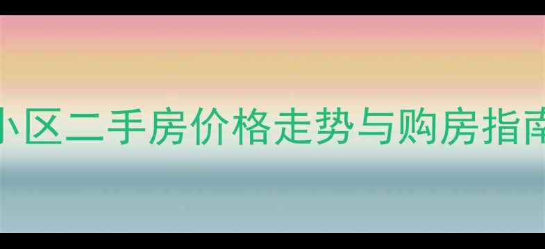 图片 深度石家庄东平小区二手房价格走势与购房指南（附最新数据）