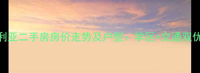 图片 深度秦皇岛维多利亚二手房房价走势及户型：学区+交通双优的刚需买房指南