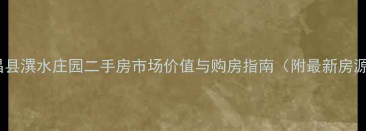 图片 深度许昌县潩水庄园二手房市场价值与购房指南（附最新房源数据）1