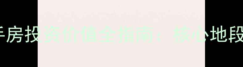 图片 深度重庆联华欣悦二手房投资价值全指南：核心地段+品质住宅+高性价比1