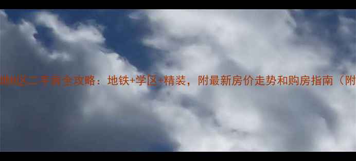 图片 深度锦绣天地B区二手房全攻略：地铁+学区+精装，附最新房价走势和购房指南（附房源实拍）