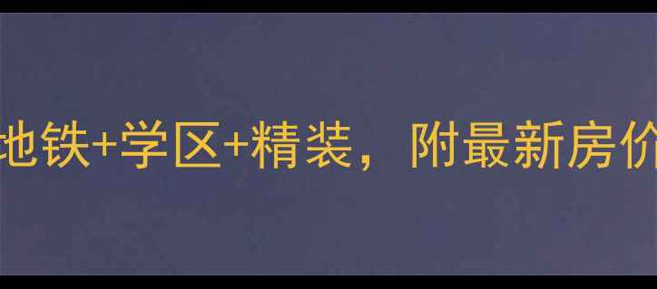 图片 深度锦绣天地B区二手房全攻略：地铁+学区+精装，附最新房价走势和购房指南（附房源实拍）1