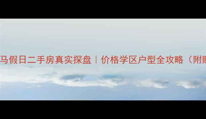 图片 深度鞍山罗马假日二手房真实探盘｜价格学区户型全攻略（附购房指南）2