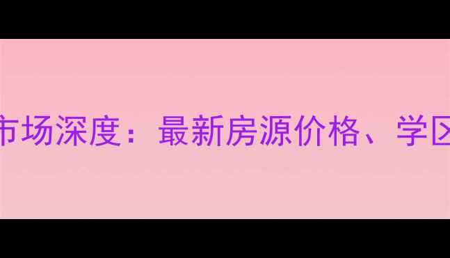 图片 清华大溪地二手房市场深度：最新房源价格、学区优势及投资潜力全