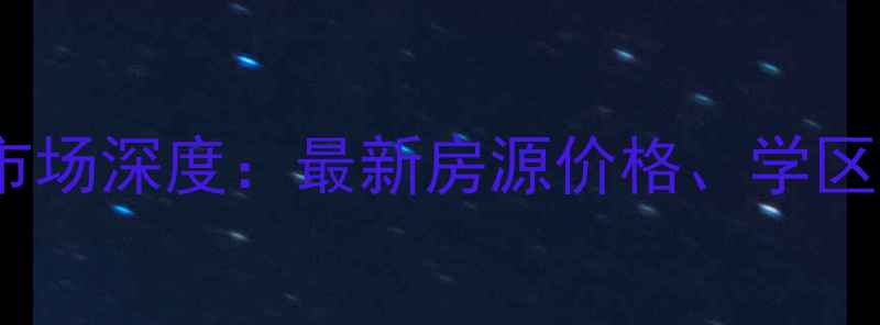 图片 清华大溪地二手房市场深度：最新房源价格、学区优势及投资潜力全1