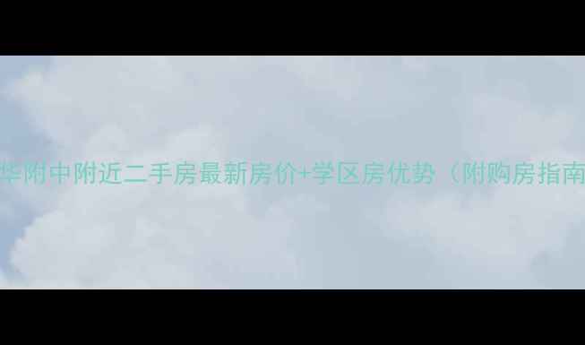 图片 清华附中附近二手房最新房价+学区房优势（附购房指南）