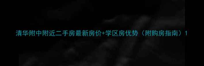 图片 清华附中附近二手房最新房价+学区房优势（附购房指南）1