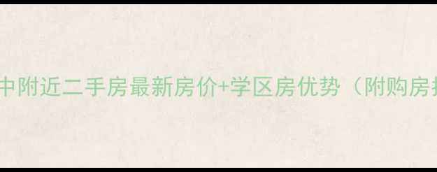 图片 清华附中附近二手房最新房价+学区房优势（附购房指南）2