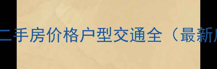 图片 清新区金色家园二手房价格户型交通全（最新房源+购房指南）