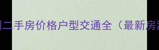 图片 清新区金色家园二手房价格户型交通全（最新房源+购房指南）1