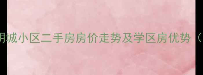 图片 清水县东方明城小区二手房房价走势及学区房优势（最新数据）1