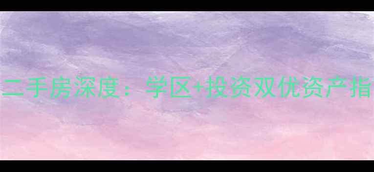 图片 清江泓景江景别墅二手房深度：学区+投资双优资产指南（附最新报价）