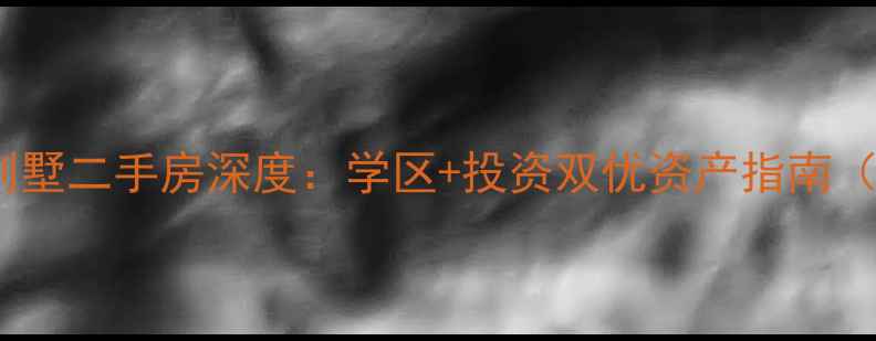 图片 清江泓景江景别墅二手房深度：学区+投资双优资产指南（附最新报价）1