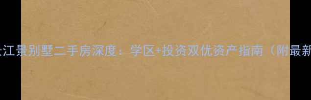 图片 清江泓景江景别墅二手房深度：学区+投资双优资产指南（附最新报价）2