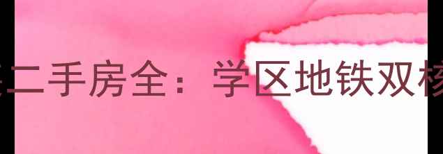 图片 清河垄塬高性价比精装二手房全：学区地铁双核心资产价值深度解读2