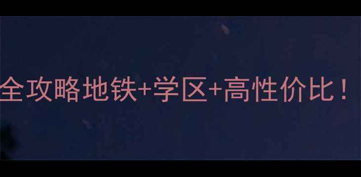图片 清河小营福美苑小区二手房全攻略地铁+学区+高性价比！北京西城宝藏盘深度测评✨