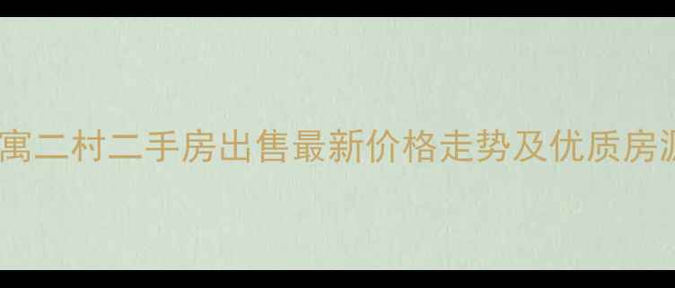 图片 清河新寓二村二手房出售最新价格走势及优质房源推荐1