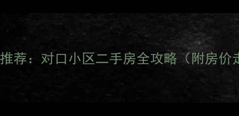 图片 清流中学学区房推荐：对口小区二手房全攻略（附房价走势+避坑指南）