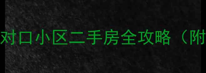 图片 清流中学学区房推荐：对口小区二手房全攻略（附房价走势+避坑指南）2