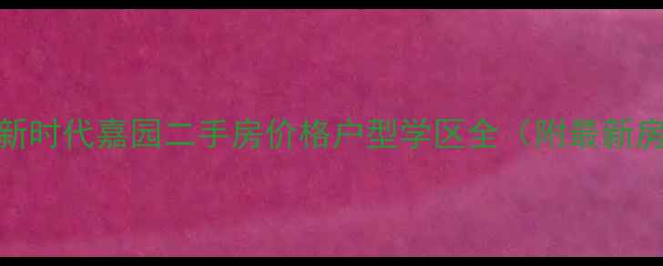 图片 清远新时代嘉园二手房价格户型学区全（附最新房价）