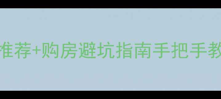 图片 渑池县城有证二手房推荐+购房避坑指南手把手教你选到性价比之王！
