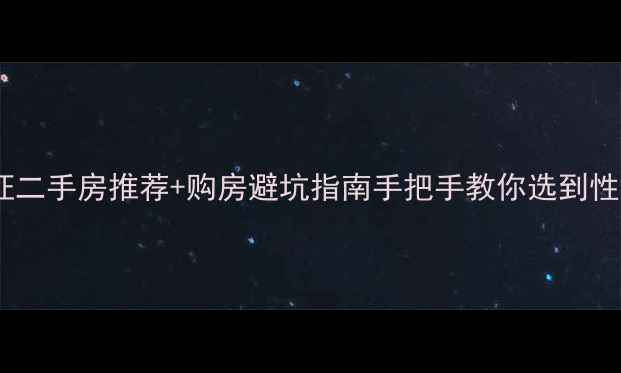 图片 渑池县城有证二手房推荐+购房避坑指南手把手教你选到性价比之王！1