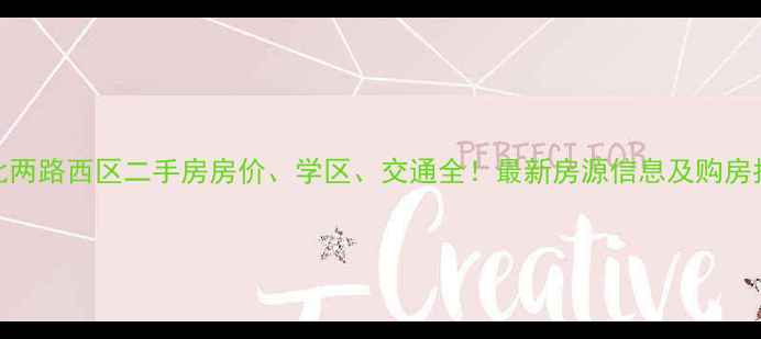 图片 渝北两路西区二手房房价、学区、交通全！最新房源信息及购房指南