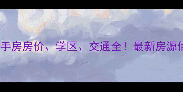 图片 渝北两路西区二手房房价、学区、交通全！最新房源信息及购房指南1