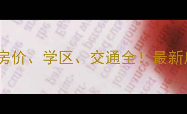 图片 渝北两路西区二手房房价、学区、交通全！最新房源信息及购房指南2