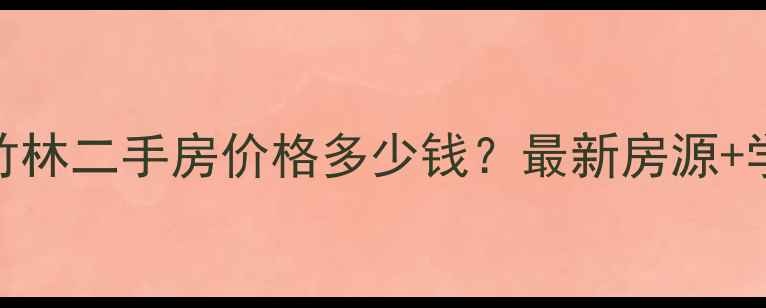 图片 渝北区大竹林二手房价格多少钱？最新房源+学区房推荐
