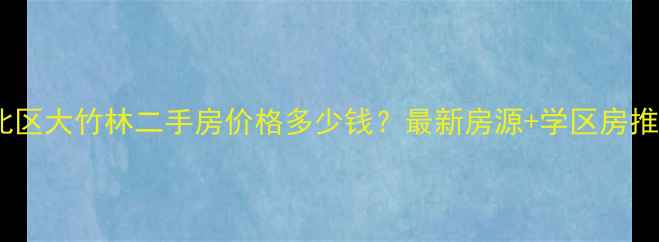 图片 渝北区大竹林二手房价格多少钱？最新房源+学区房推荐1