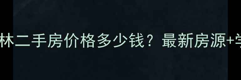 图片 渝北区大竹林二手房价格多少钱？最新房源+学区房推荐2