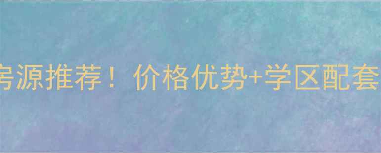 图片 渝北区红树林二手房最新房源推荐！价格优势+学区配套，附红树林小区全攻略🏡1