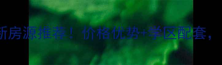 图片 渝北区红树林二手房最新房源推荐！价格优势+学区配套，附红树林小区全攻略🏡2