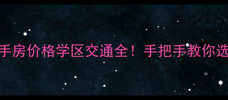 图片 渝北空港唐庄二手房价格学区交通全！手把手教你选到高性价比好房