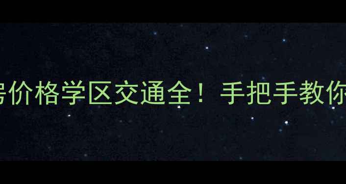 图片 渝北空港唐庄二手房价格学区交通全！手把手教你选到高性价比好房2