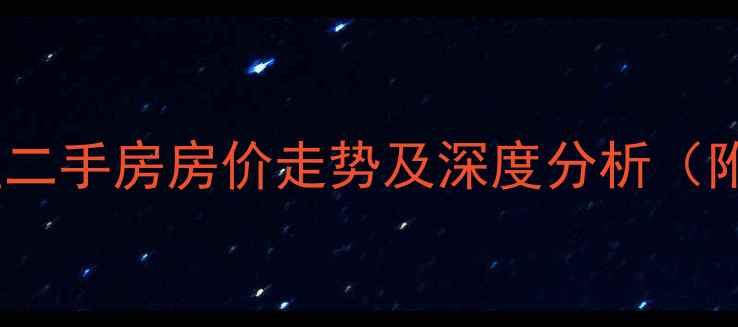 图片 温岭东辉小区二手房房价走势及深度分析（附最新数据）2