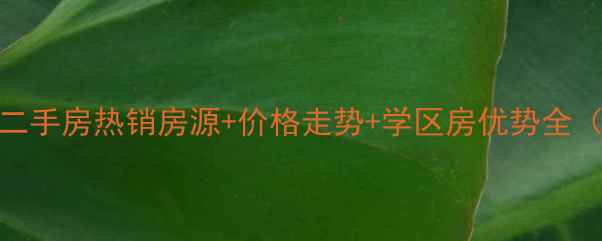 图片 温岭西子花园二手房热销房源+价格走势+学区房优势全（附最新报价）