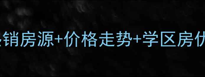 图片 温岭西子花园二手房热销房源+价格走势+学区房优势全（附最新报价）1
