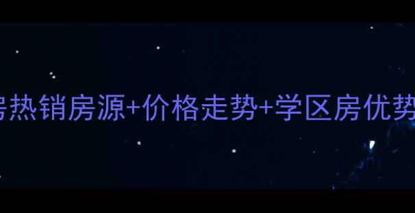 图片 温岭西子花园二手房热销房源+价格走势+学区房优势全（附最新报价）2