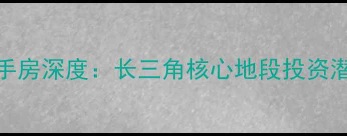 图片 温岭银泰御府二手房深度：长三角核心地段投资潜力与居住价值全
