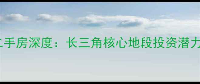 图片 温岭银泰御府二手房深度：长三角核心地段投资潜力与居住价值全1