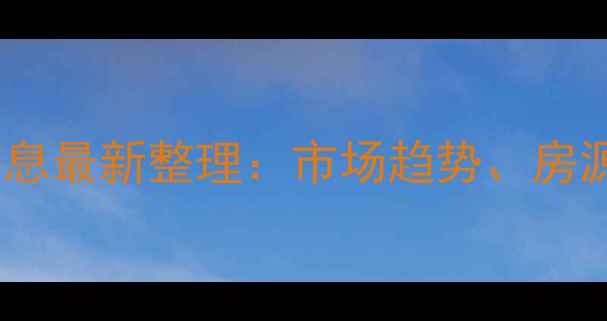 图片 温州二手房在售信息最新整理：市场趋势、房源分布与选房攻略1