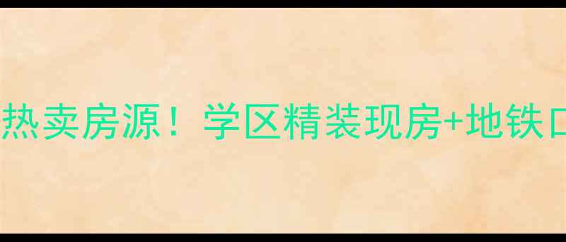 图片 温州伯爵山庄二手房热卖房源！学区精装现房+地铁口，附真实带看攻略2