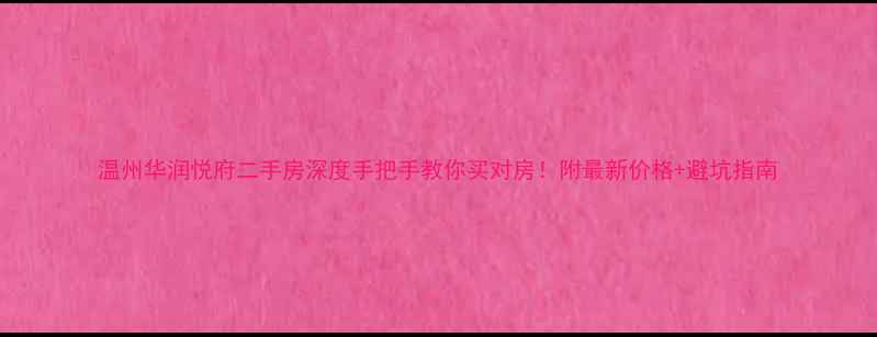 图片 温州华润悦府二手房深度手把手教你买对房！附最新价格+避坑指南