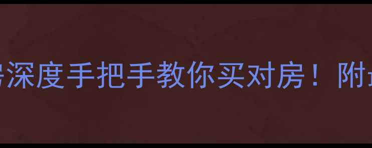图片 温州华润悦府二手房深度手把手教你买对房！附最新价格+避坑指南1