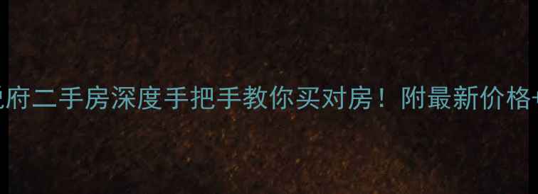 图片 温州华润悦府二手房深度手把手教你买对房！附最新价格+避坑指南2